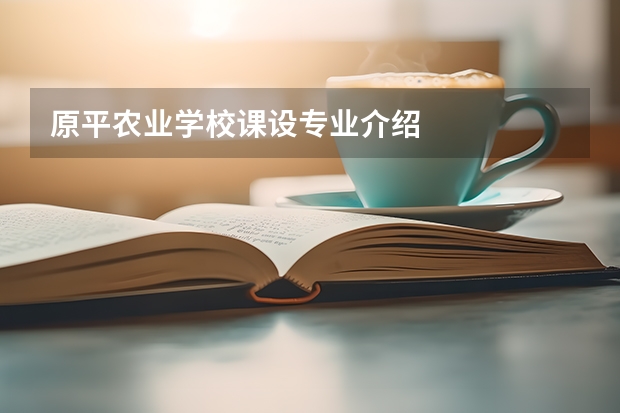 原平农业学校课设专业介绍