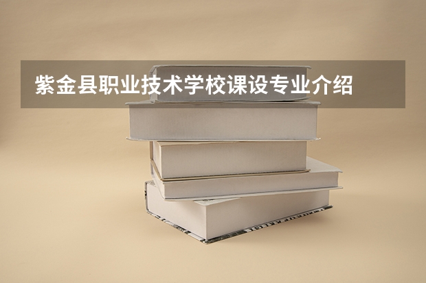 紫金县职业技术学校课设专业介绍