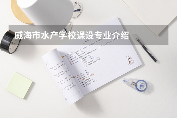威海市水产学校课设专业介绍