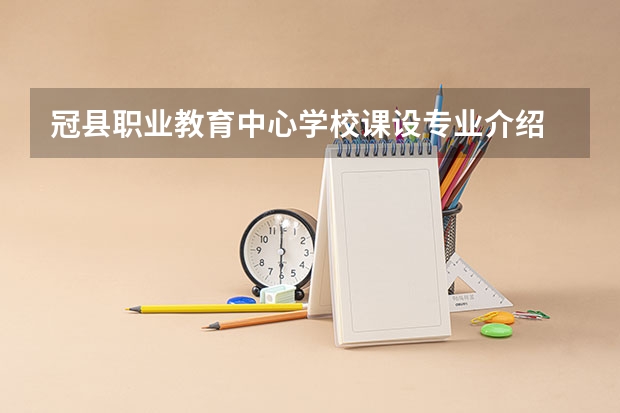 冠县职业教育中心学校课设专业介绍