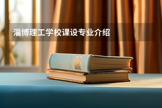 淄博理工学校课设专业介绍