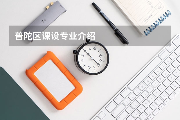普陀区课设专业介绍