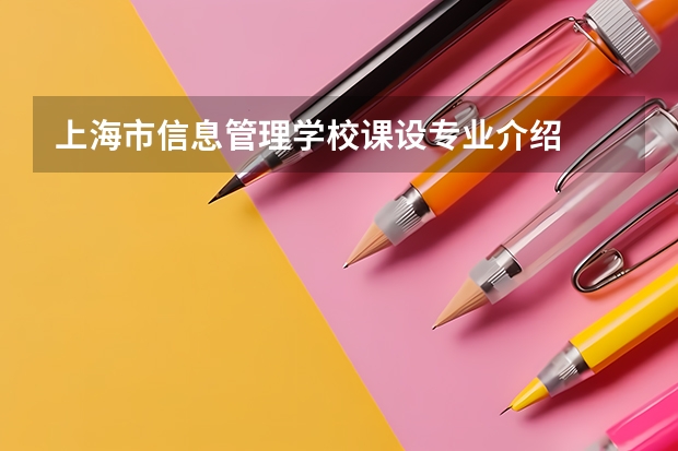 上海市信息管理学校课设专业介绍