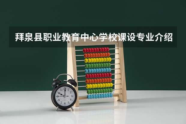 拜泉县职业教育中心学校课设专业介绍