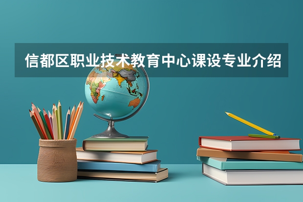 信都区职业技术教育中心课设专业介绍