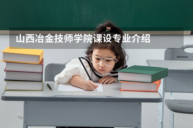 山西冶金技师学院课设专业介绍