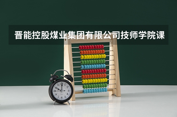 晋能控股煤业集团有限公司技师学院课设专业介绍