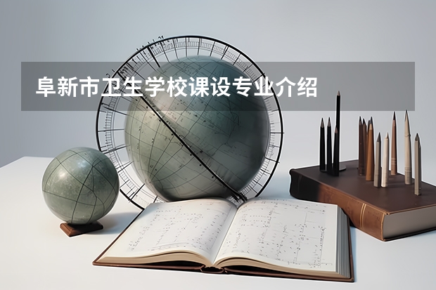 阜新市卫生学校课设专业介绍