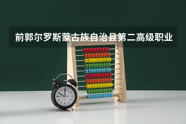 前郭尔罗斯蒙古族自治县第二高级职业中学课设专业介绍
