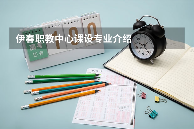 伊春职教中心课设专业介绍