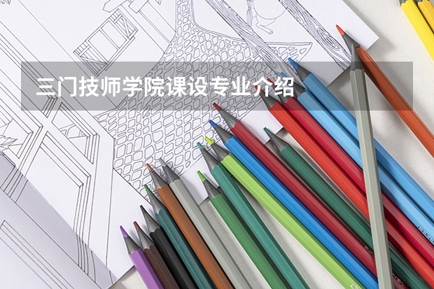 三门技师学院课设专业介绍