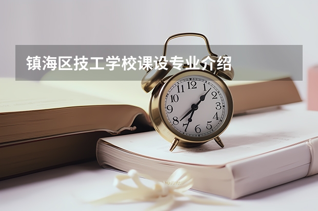镇海区技工学校课设专业介绍