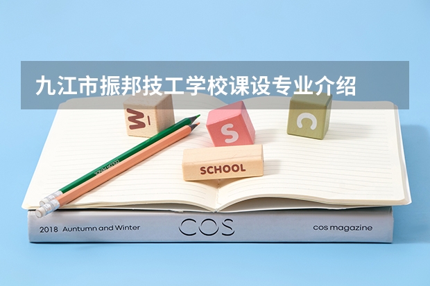 九江市振邦技工学校课设专业介绍