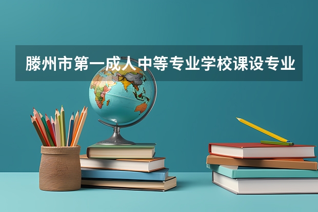 滕州市第一成人中等专业学校课设专业介绍