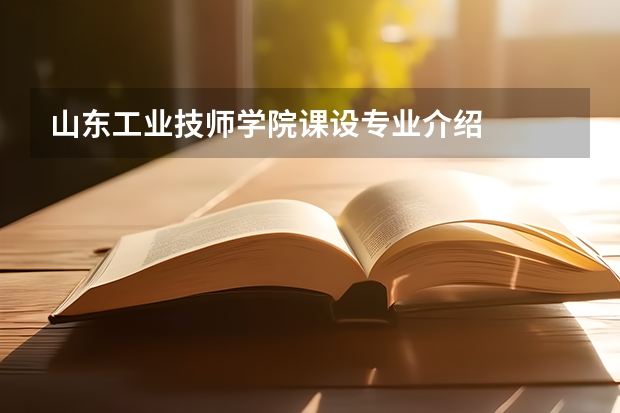 山东工业技师学院课设专业介绍