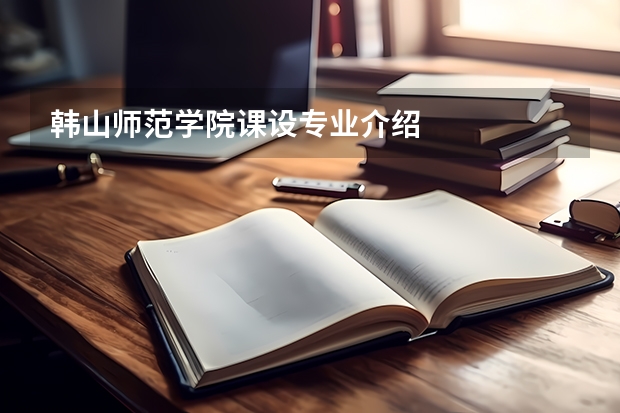 韩山师范学院课设专业介绍