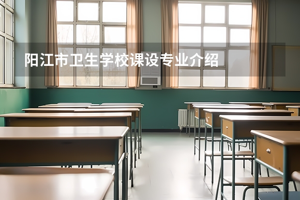 阳江市卫生学校课设专业介绍