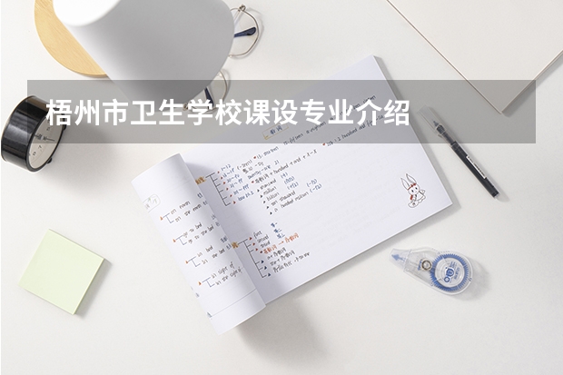 梧州市卫生学校课设专业介绍