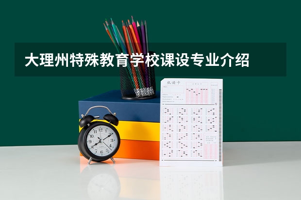 大理州特殊教育学校课设专业介绍