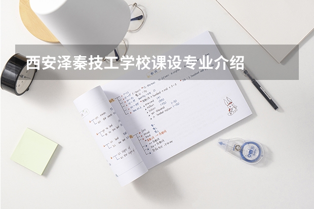 西安泽秦技工学校课设专业介绍