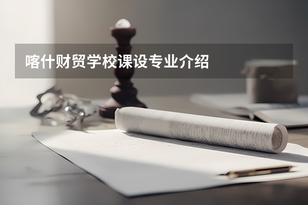 喀什财贸学校课设专业介绍