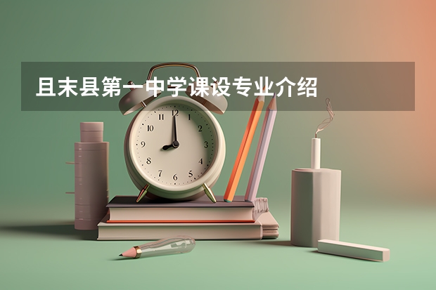 且末县第一中学课设专业介绍