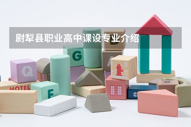 尉犁县职业高中课设专业介绍