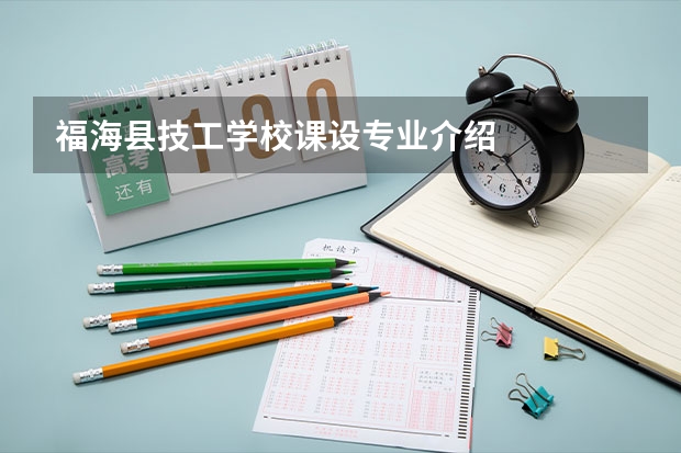 福海县技工学校课设专业介绍