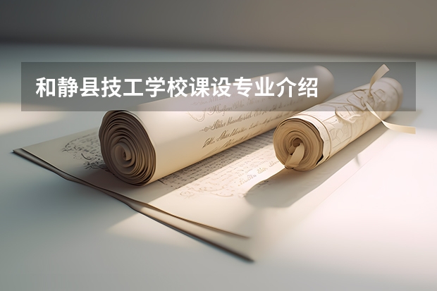 和静县技工学校课设专业介绍