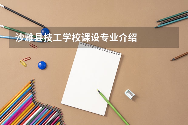 沙雅县技工学校课设专业介绍