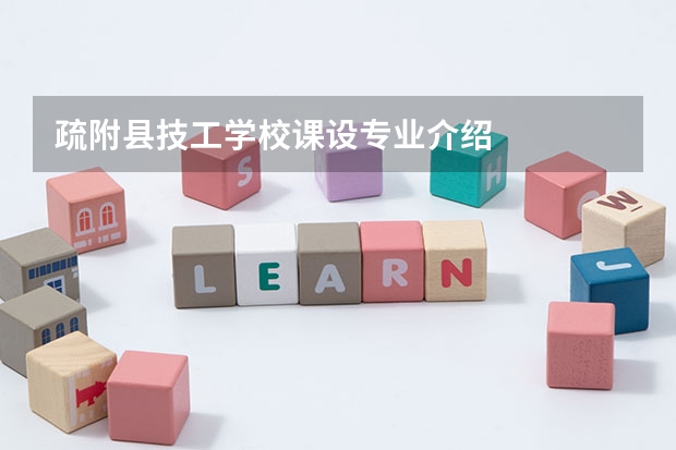 疏附县技工学校课设专业介绍