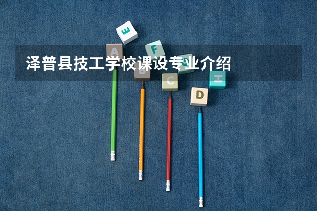 泽普县技工学校课设专业介绍