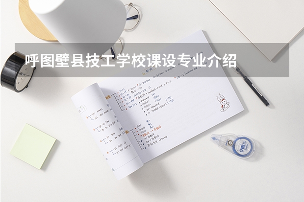 呼图壁县技工学校课设专业介绍