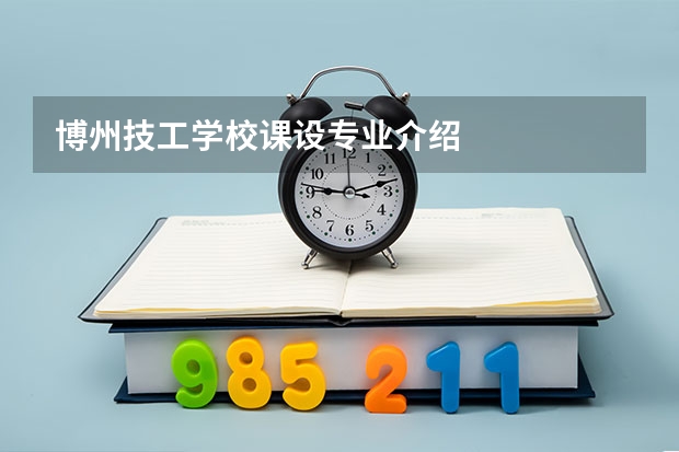 博州技工学校课设专业介绍
