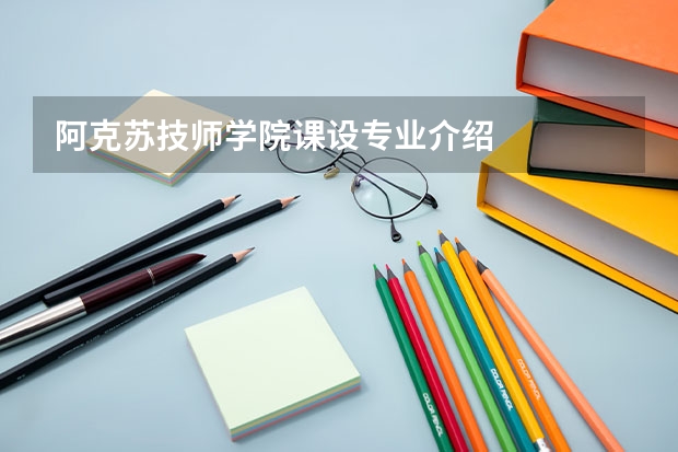 阿克苏技师学院课设专业介绍