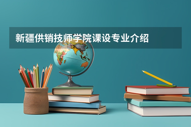 新疆供销技师学院课设专业介绍