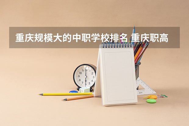 重庆规模大的中职学校排名 重庆职高学校排名前十