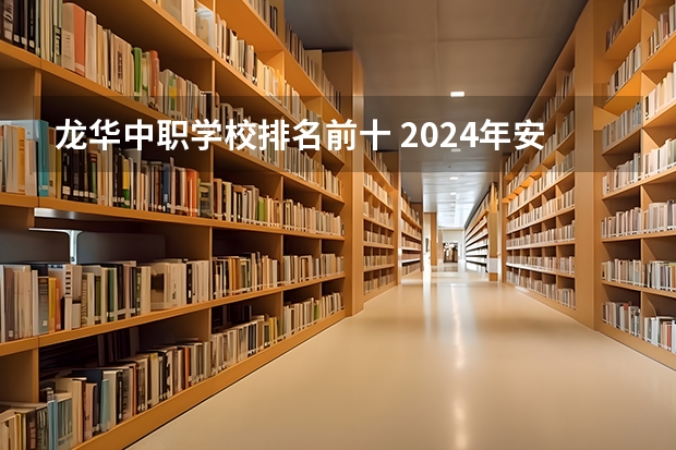 龙华中职学校排名前十 2024年安徽排名前三的机电学校名单