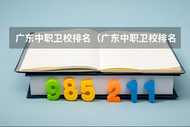 广东中职卫校排名(广东中职卫校排名)