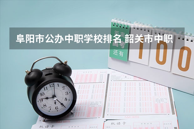 阜阳市公办中职学校排名 韶关市中职学校排名
