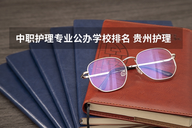 中职护理专业公办学校排名 贵州护理专业中职学校排名榜