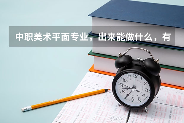 中职美术平面专业，出来能做什么，有前途吗？