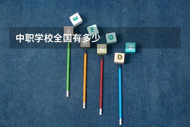 中职学校全国有多少