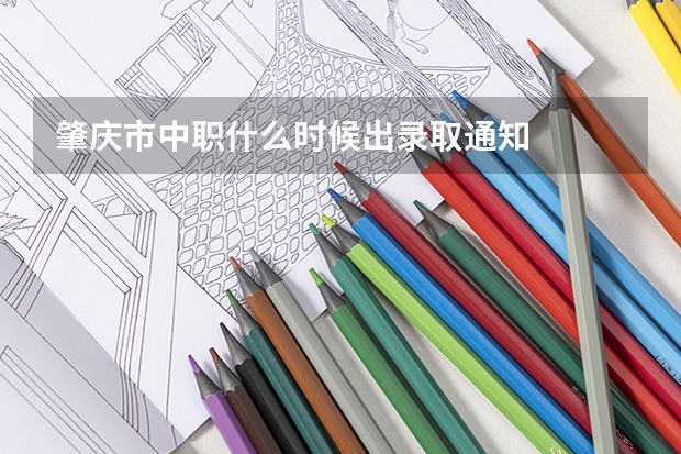肇庆市中职什么时候出录取通知