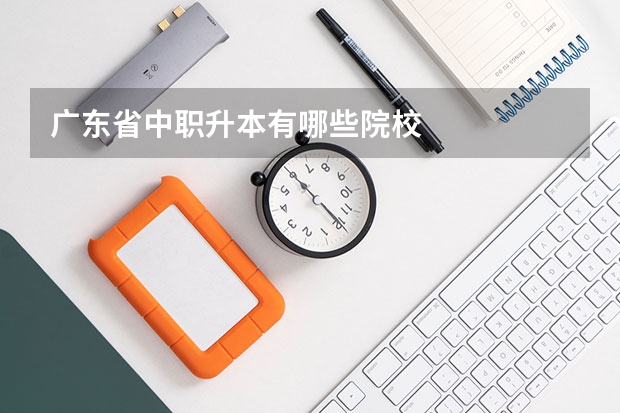 广东省中职升本有哪些院校