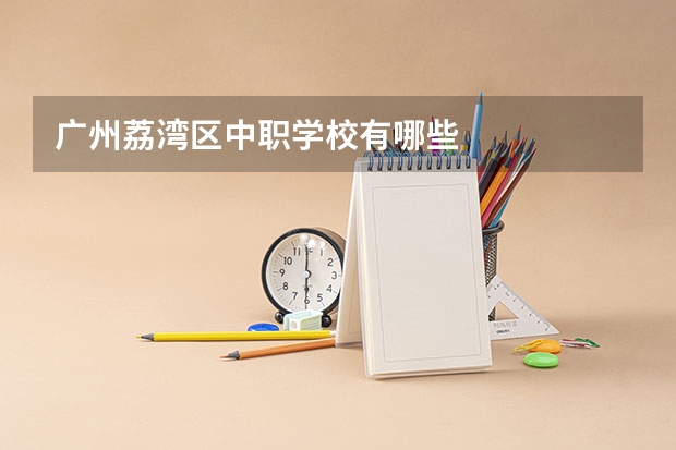 广州荔湾区中职学校有哪些