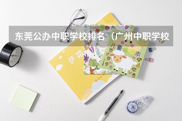 东莞公办中职学校排名（广州中职学校排名）