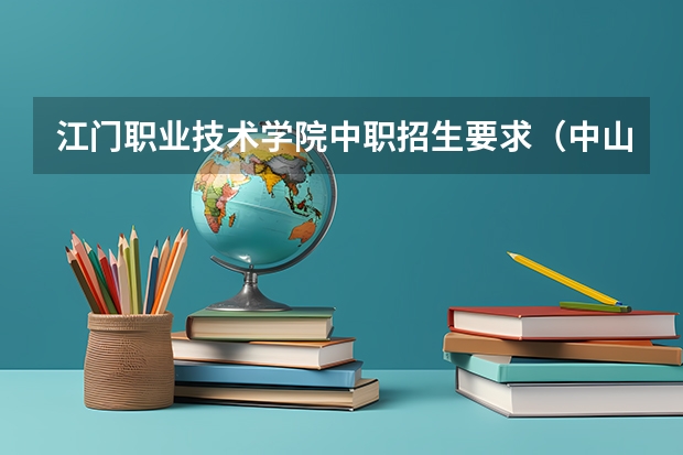 江门职业技术学院中职招生要求(中山中等专业学校2024年招生简章)