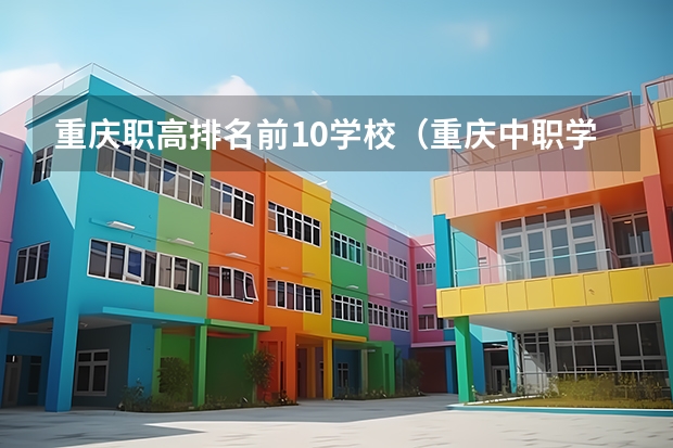 重庆职高排名前10学校（重庆中职学校排名前十的公立学校）