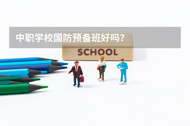 中职学校国防预备班好吗？